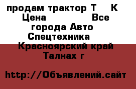 продам трактор Т-150К › Цена ­ 250 000 - Все города Авто » Спецтехника   . Красноярский край,Талнах г.